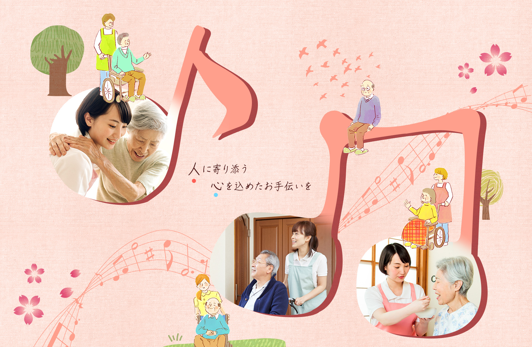 人に寄り添う心を込めたお手伝いを_01