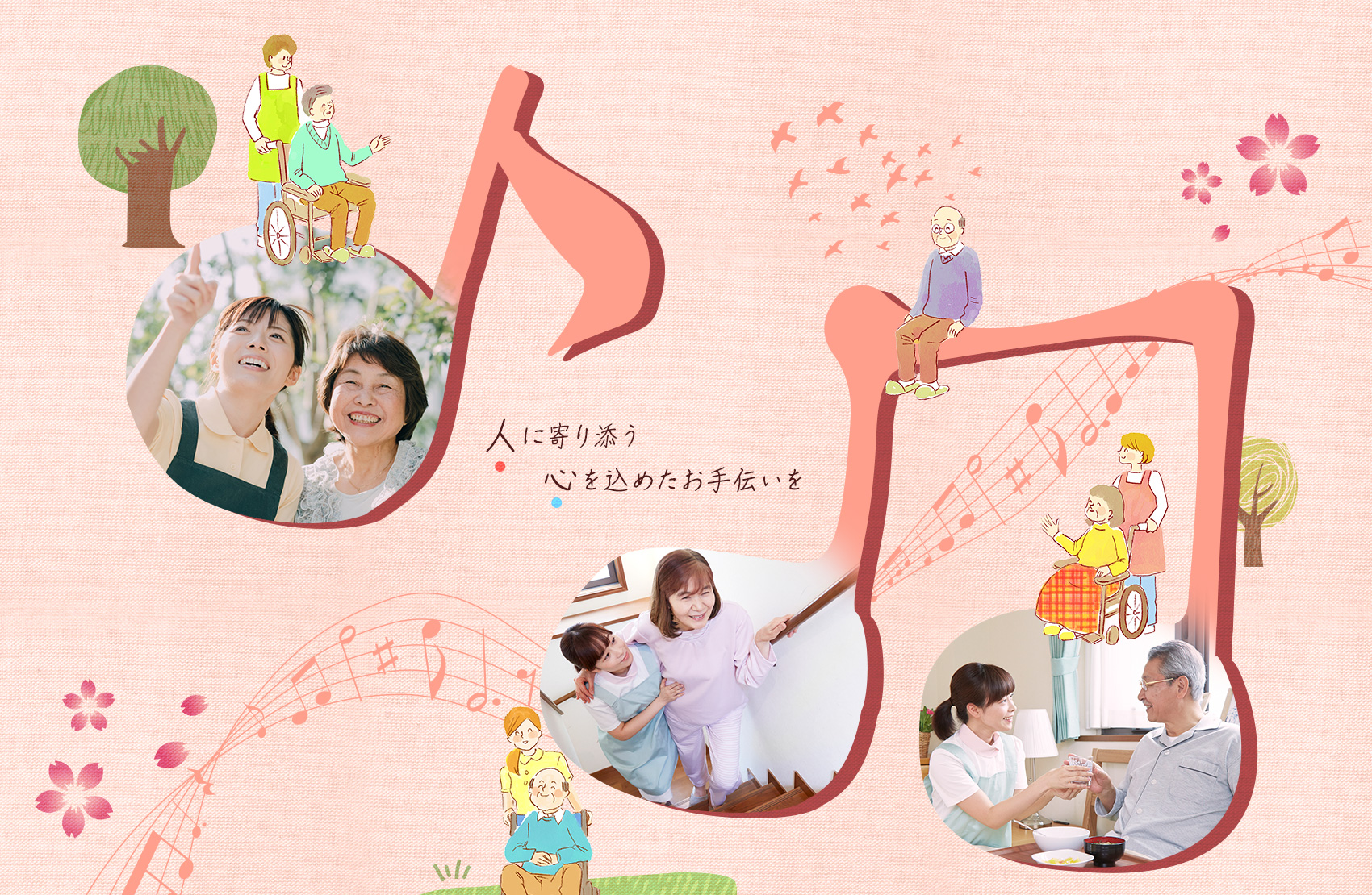 人に寄り添う心を込めたお手伝いを_02